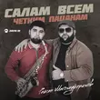 Песня Рейсан Магомедкеримов - Салам Всем Четким Пацанам
