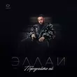 Песня Эллаи - Передайте Ей