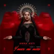Песня Anna Asti - Чтобы Ты Тоже (Index-1 Remix)