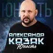 Песня Александр Казак - Юность