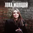 Песня Romanova - Пока Молодой