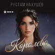 Песня Рустам Нахушев - Королева