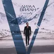 Песня Дима Билан - Играли Роли