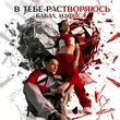 Песня Бабах - В Тебе Растворяюсь (feat. Нафиса)