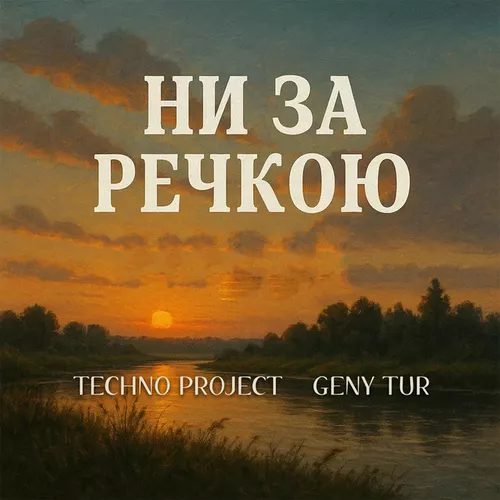 Песня Techno Project - Ни За Речкою (feat. Geny Tur)