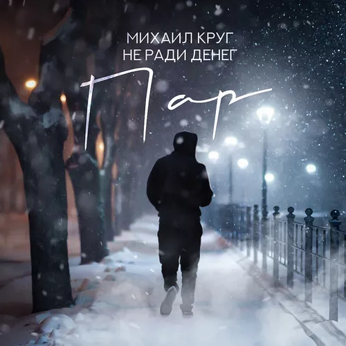Песня Михаил Круг - Пар (feat. Не Ради Денег)