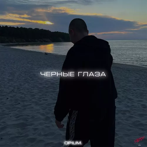 Песня Opium. - Чёрные Глаза