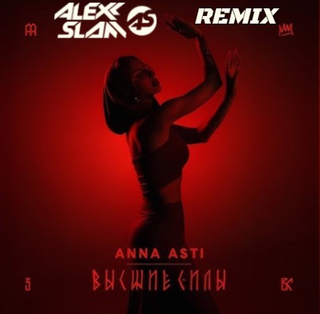 Песня Anna Asti - Высшие Силы (Alexx Slam Remix)