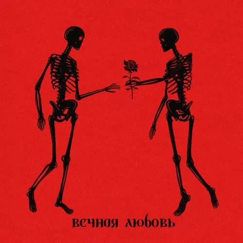 Песня Alma - Вечная Любовь