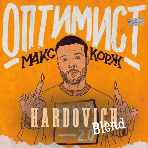 Песня Макс Корж & Amice - Оптимист (Hardovich Blend)