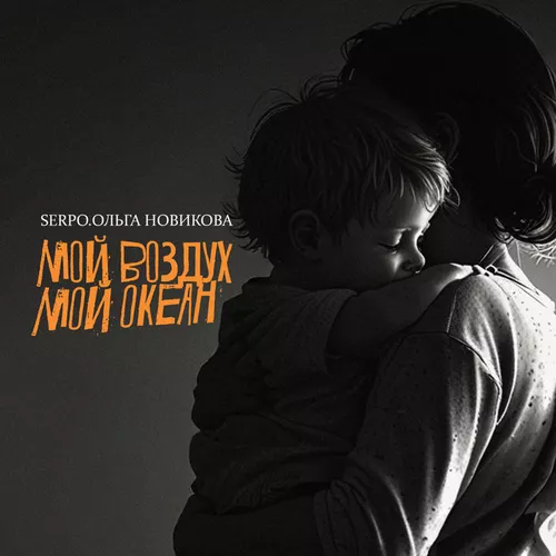 Песня Serpo - Мой Воздух, Мой Океан (feat. Ольга Новикова)