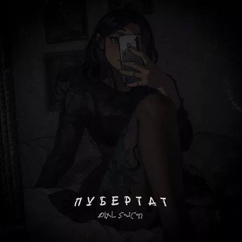 Песня Øixl - Пубертат (feat. Sowcon)