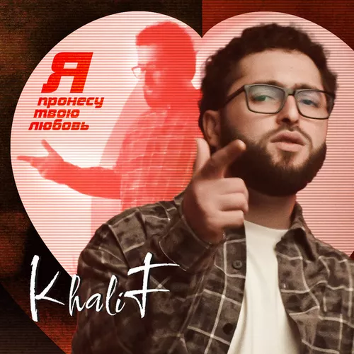 Песня KhaliF - Я Пронесу Твою Любовь
