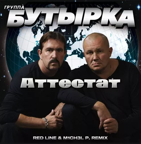 Песня Бутырка - Аттестат (Red Line & M1ch3l P Remix)