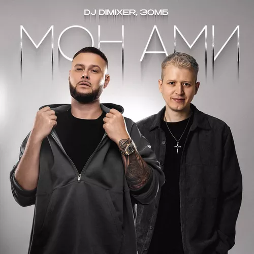 Песня DJ Dimixer - Мон Ами (feat. Зомб)