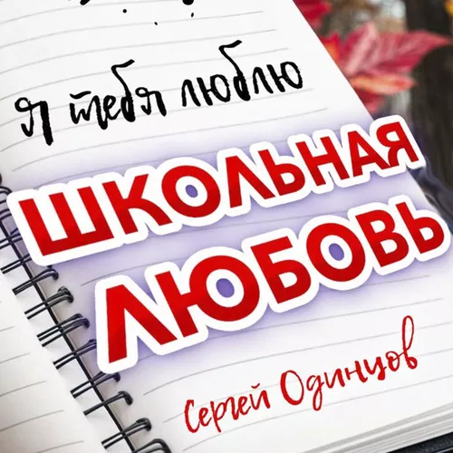 Песня Сергей Одинцов - Школьная Любовь