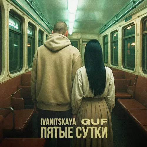 Песня Ivanitskaya - Пятые Сутки (feat. Guf)