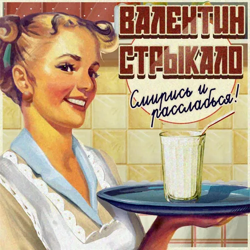 Песня Валентин Стрыкало - Кайен