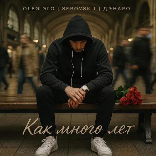 Песня Oleg Эго - Как Много Лет (feat. Serovskii & Дэнаро)