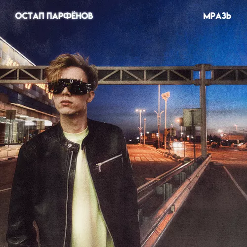 Песня Остап Парфёнов - Мразь