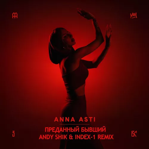 Песня Anna Asti - Преданный Бывший (Andy Shik & Index-1 Remix)