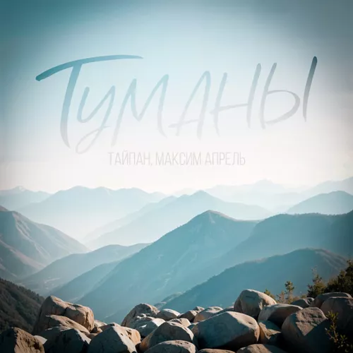 Песня Тайпан - Туманы (feat. Максим Апрель)