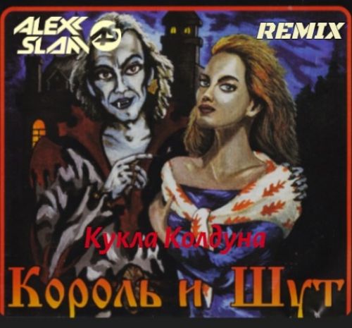 Песня Король И Шут - Кукла Колдуна (Alexx Slam Remix)