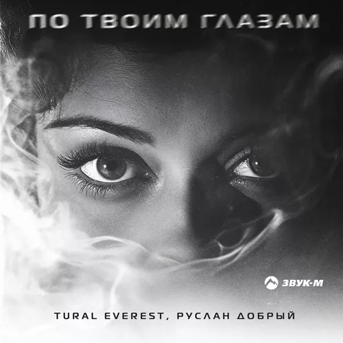 Песня Tural Everest - По Твоим Глазам (feat. Руслан Добрый)