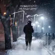 Песня Михаил Круг - Пар (feat. Не Ради Денег)