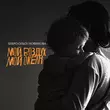 Песня Serpo - Мой Воздух, Мой Океан (feat. Ольга Новикова)