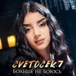 Песня Cvetocek7 - Больше Не Боюсь
