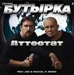 Песня Бутырка - Аттестат (Red Line & M1ch3l P Remix)