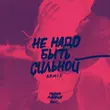 Песня Миша Марвин - Не Надо Быть Сильной (Phurs Remix)