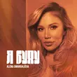 Песня Alena Omargalieva - Я Буду