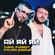 Песня Tural Everest - Ай Яй Яй (feat. Руслан Добрый)