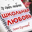 Песня Сергей Одинцов - Школьная Любовь