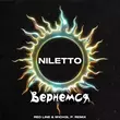 Песня Niletto - Вернемся (Red Line & M1ch3l P Remix)