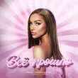 Песня Мари Краймбрери - Всё Прошло (Index-1 Remix)