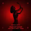 Песня Anna Asti - Преданный Бывший (Andy Shik & Index-1 Remix)