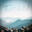 Песня Тайпан - Туманы (feat. Максим Апрель)