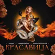 Песня Vudoo - Красавица (feat. Mirolybova & Диман Брюханов)