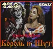 Песня Король И Шут - Кукла Колдуна (Alexx Slam Remix)