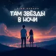 Песня 3-ий Январь - Там Звёзды В Ночи