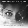 Песня Tural Everest - По Твоим Глазам (feat. Руслан Добрый)