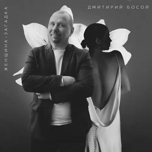 Песня Дмитрий Босой - Женщина Загадка