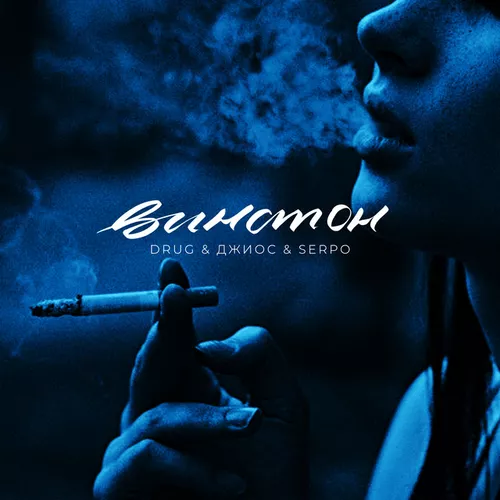 Песня Джиос - Винстон (feat. Serpo & Drug)