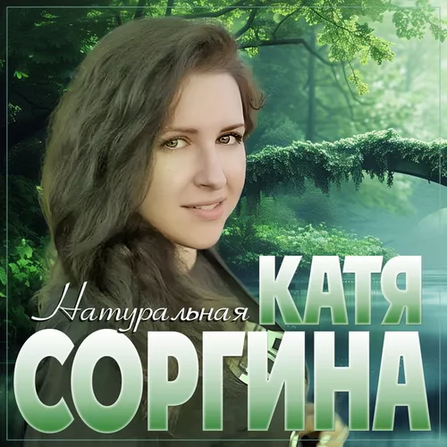 Песня Катя Соргина - Натуральная