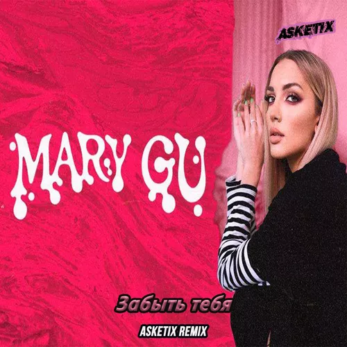 Песня Mary Gu - Забыть Тебя (Asketix Remix)