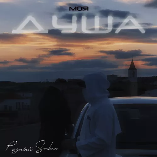 Песня Родный - Моя Душа (feat. Smbaro)