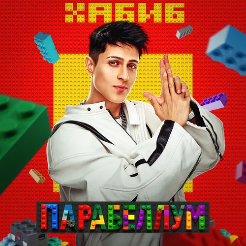 Песня Хабиб - Парабеллум